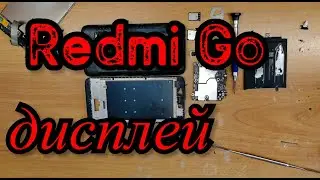 Xiaomi Redmi Go замена дисплея