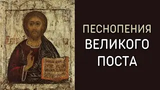 Избранные песнопения Великого поста и Страстной седмицы