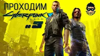 Cyberpunk 2077 Прохождение #3