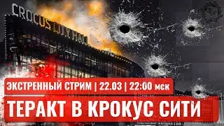 Теракт в Крокус-сити. Экстренный стрим. Смирнов, Бер, Черкасов, Мартьынов, Левиев.