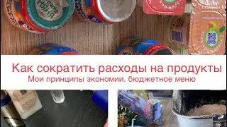 Как сократить расходы на продукты❓Мои принципы экономии ✅ Простое меню 🥙Отзыв на тушь Estee Lauder