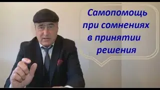 Самопомощь при сомнениях в принятии решения.