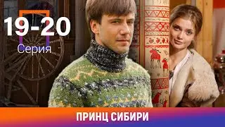 Принц Сибири. 19-20 Серии. Комедийная Мелодрама. Лучшие сериалы. Амедиа