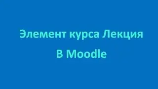 Элемент курса Лекция в Moodle ОНМУ