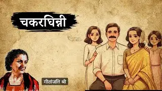 चकरघिन्नी - गीतांजलि श्री की लिखी कहानी | Chakkarghinni - A Story by Geetanjali Shree