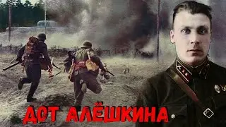 ПОСЛЕДНИЙ БОЙ ДОТА ЛЕЙТЕНАНТА АЛЁШКИНА / ПРАВДУ ЛИ ПОКАЗАЛИ В ФИЛЬМЕ ПОДОЛЬСКИЕ КУРСАНТЫ ?