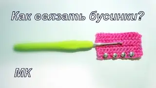 как  ввязать бусинки или другие украшения крючком ? / how to rope decoration