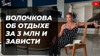 ВОЛОЧКОВА ОБ ОТДЫХЕ ЗА 3 МЛН И ЗАВИСТИ #шоубизнес #корочеслухи #шоубиз #ВОЛОЧКОВА #НОВОСТИ