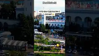 Что Вы сделали с Сочи😳?