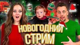 Новогодний Стрим Double Bubble!