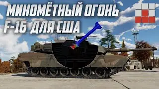 F-16 и МИНОМЁТНЫЙ ОГОНЬ из ТОР-М1 в War Thunder