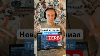 Как сделать трек в стиле Zerb?