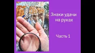 Знаки удачи на руках. Часть 1 Хиромантия