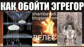 Как обойти эгрегор - Валерия Кольцова (shambavedi.blogspot.com),чит. Надежда Куделькина