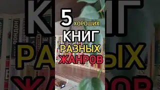 Пять хороших книг разных жанров. 