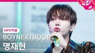 [MPD직캠] 보이넥스트도어 명재현 직캠 4K 'Nice Guy' (BOYNEXTDOOR JAEHYUN FanCam) | @MCOUNTDOWN_2024.9.12