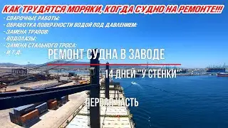 Ремонт судна в заводе. 14 дней У стенки (Часть первая) Морская жизнь, неморскими словами ep. 7