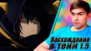 Я сам ядерный взрыв! || Восхождение в тени 1 сезон 5 серия || Реакция на аниме