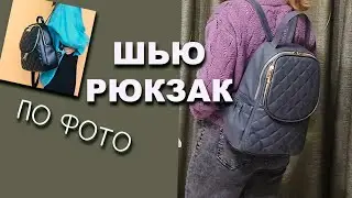 Как сшить рюкзак по фото своими руками. ОБЗОР. Часть1