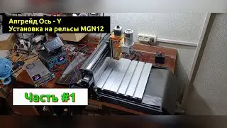 Часть #1. Апгрейд Ось - Y. Чпу 3018 (Part #1. Upgrade Axis - Y. CNC 3018)