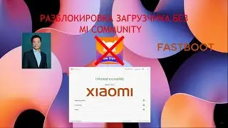 РАЗБЛОКИРОВКА загрузчика БЕЗ MI Community на XIAOMI (файлы в описании)