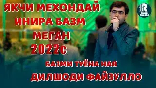 Дилшоди Файзулло якчи мехондаи инира базми туёна меган 2022с Dilshodi Fayzullo  Bazmoro 2022s