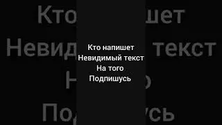 кто напишет невидимый текст на того подпишусь