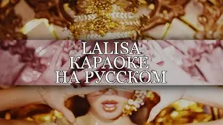 LISA LALISA (Караоке На Русском/Rus.Karaoke)