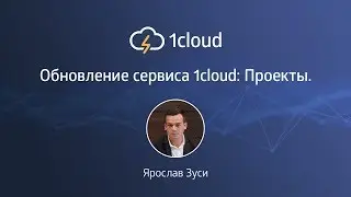 Обновление сервиса 1cloud: Проекты