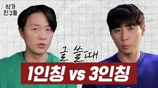 작가가 알려주는 글 쓸때 1인칭vs 3인칭!!