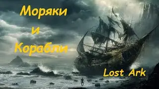 Лост Арк (Lost Ark) - Моряки и Корабли