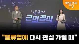 [근의 공식] “밸류업에 다시 관심 가질 때” / 이동근의 근의 공식 / 매일경제TV