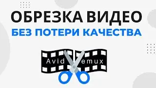 Как обрезать видео на компьютере без потери качества, без перекодировки