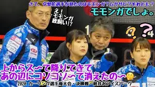 ロコ・ソラーレの吉田夕梨花 選手が目撃した飛翔体は、モモンガ？ムササビ？それとも・・・？2020カーリクング決勝 ロコ・ソラーレx中部電力