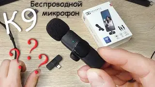 Беспроводной бюджетный петличный микрофон K9 - c aliexpress