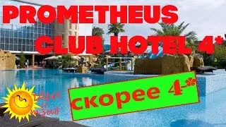 Отели Сочи - Отель Прометей клуб (п. Лазаревское). Отзыв об отеле.