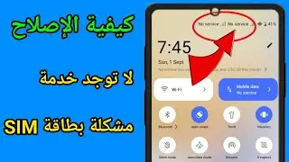 كيفية إصلاح مشكلة عدم وجود خدمة لبطاقة SIM على Androi. حل مشكلة عدم وجود خدمة لبطاقة SIM على Android