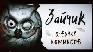 Tiny Bunny / Зайчик/ озвучка комиксов #9