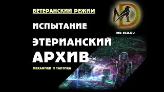 The Elder Scrolls Online Aetherian Arhive hard mode - Этерианский Архив, хард-мод, гайд