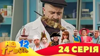 💥 На Трьох ⚡ - 12 сезон - 24 серія | 😎 Дизель Студіо | Гумор 2023 😁