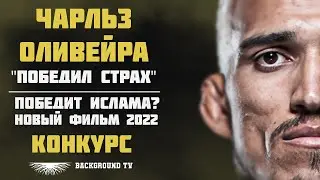 ЧАРЛЬЗ ОЛИВЕЙРА | ДОКУМЕНТАЛЬНЫЙ ФИЛЬМ 2022