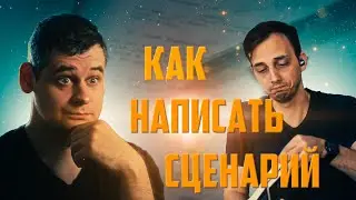 Как написать сценарий? [Интервью-Подкаст]