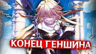 КАКОЙ КОНЕЦ ЖДЁТ ГЕНШИН? | Ужасный и печальный конец Геншина | Genshin Impact Теории и Лор