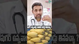 Can Diabetic Patients Eat Mango ? II షుగర్ ఉన్నవాళ్లు మామిడి పండ్లు తినవచ్చా ?