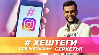 ХЕШТЕГИ ДЛЯ INSTAGRAM | Как поднять охваты постов в Инстаграм на 40%, мой секретный способ