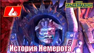 История Лорда Немерота Космодесантника Хаоса — WARHAMMER 40 000 Space Marine