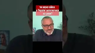 Чи може війна в Україні затягнутися на роки? // Алакх Ніранжан #ukraine #капабу