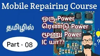 1 or 2 or 3 Power IC யா?? எப்படி னு பாக்கலாம் வாங்க!! |Mobile Training In Tamil Part8|G Star Mobile