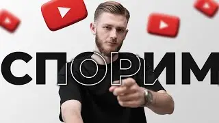 СПОРИМ Ты Создашь YouTube Канал через 5 Минут?