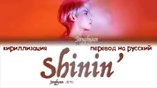 Jonghyun (종현) – Shinin’ (빛이 나) [ПЕРЕВОД НА РУССКИЙ/КИРИЛЛИЗАЦИЯ Color Coded Lyrics]